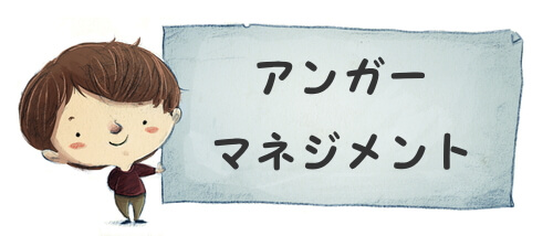 アンガーマネジメントで怒りを上手にコントロールしよう。