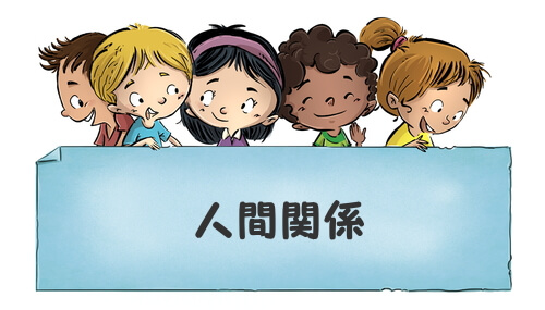 私の中の3つのわたし~あなたのタイプと人と、上手な人間関係の築き方~
