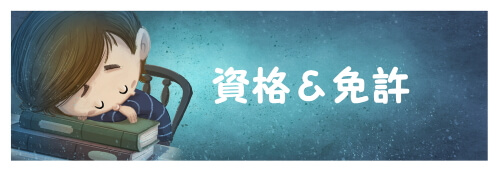 心理学部で取得できる資格・教員免許