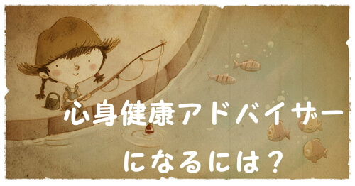 日本心身健康科学会『心身健康アドバイザー』になるには？