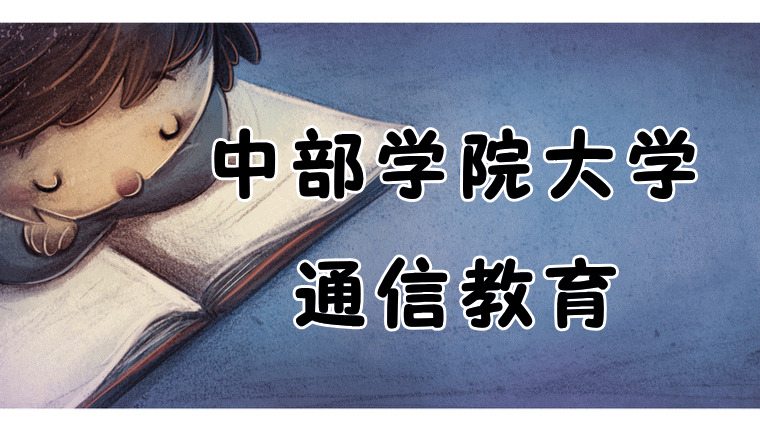 中部学院大学 通信 の評判 精神保健福祉士 認定心理士の資格が目指せる 通信制大学で心理学を学ぼう