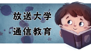 通信制大学で心理学を学ぼう