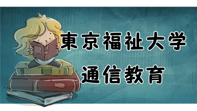 東京福祉大学心理学 通信 の評判 卒業生が教えるスクーリング 卒業まで 通信制大学で心理学を学ぼう 東京福祉大学心理学 通信 の評判 卒業生が教えるスクーリング 卒業まで 通信制大学で心理学を学ぼう